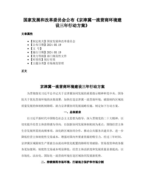 国家发展和改革委员会公布《京津冀一流营商环境建设三年行动方案》