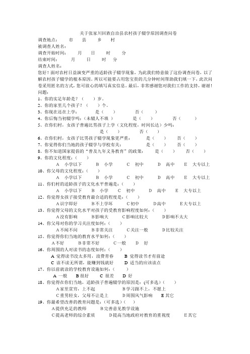 关于张家川回族自治县农村孩子辍学原因调查问卷