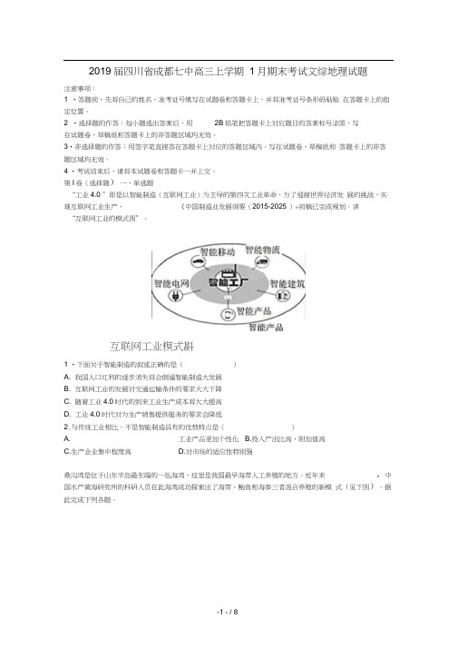 四川省成都七中2019届高三地理上学期1月期末考试试卷含解析