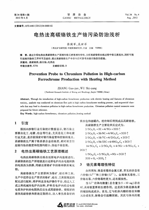 电热法高碳铬铁生产铬污染防治浅析