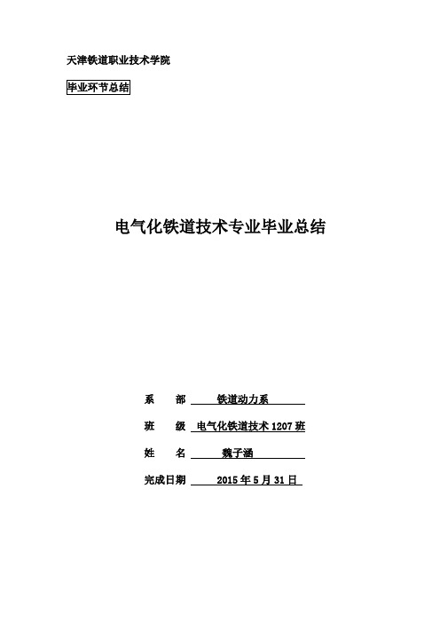 铁路牵引供电系统实习总结