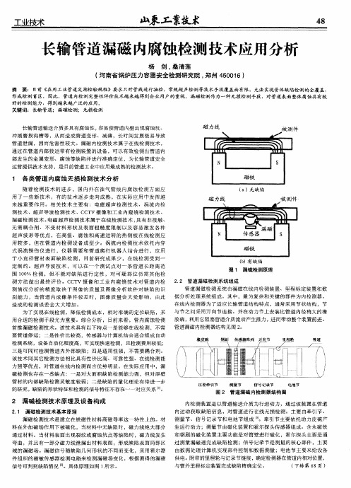 长输管道漏磁内腐蚀检测技术应用分析