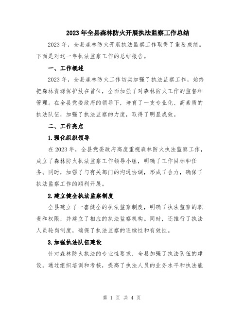2023年全县森林防火开展执法监察工作总结