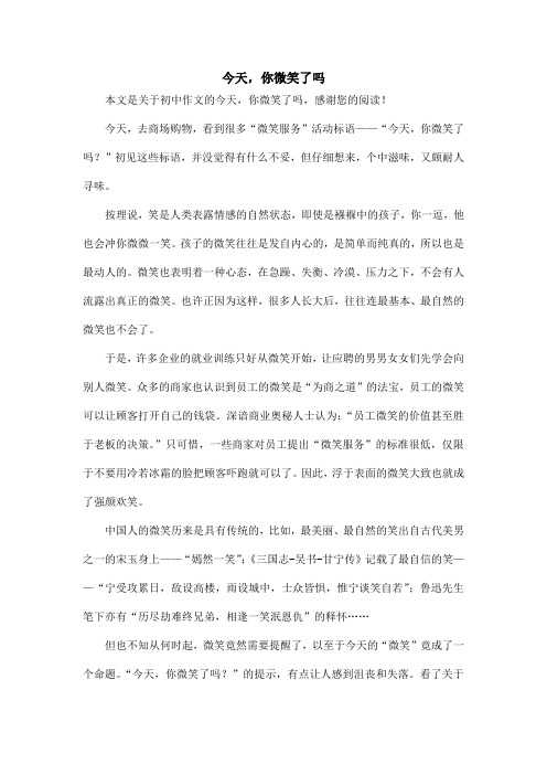 今天,你微笑了吗_初中作文