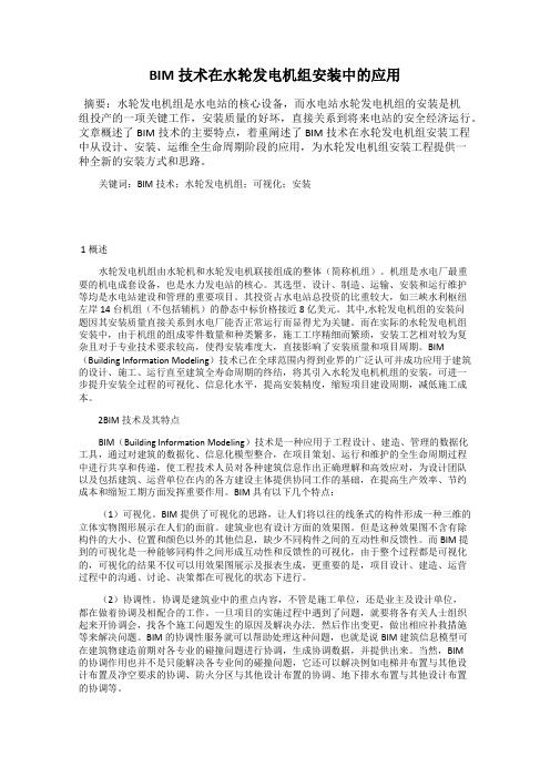 BIM技术在水轮发电机组安装中的应用