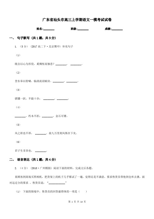 广东省汕头市高三上学期语文一模考试试卷