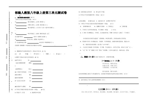 部编人教版八年级上册第三单元测试卷(含答案)