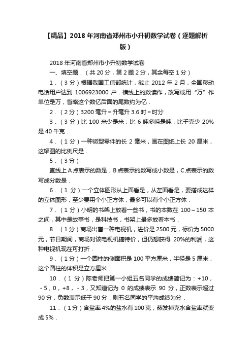 【精品】2018年河南省郑州市小升初数学试卷（逐题解析版）