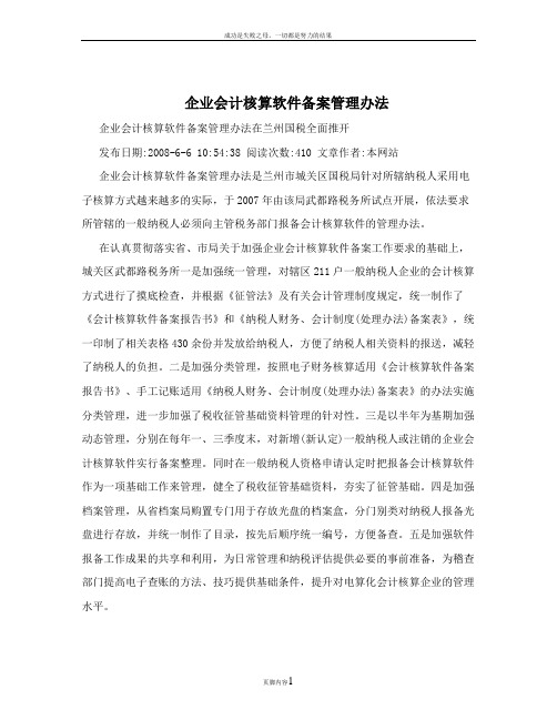 企业会计核算软件备案管理办法