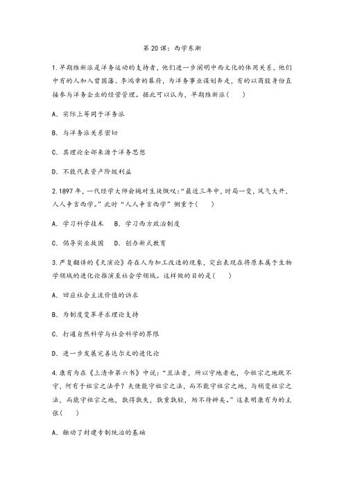_岳麓版高中历史必修三课后跟踪训练题 第20课:西学东渐