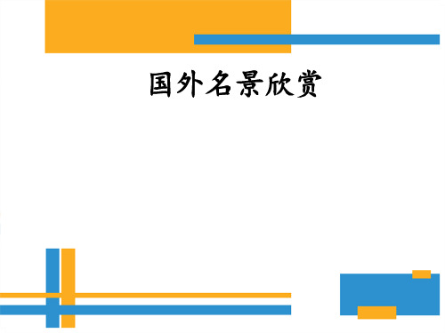 人教版高中地理选修三旅游地理 第三章第三节《中外著名旅游景观欣赏》优质课件(共52张PPT)