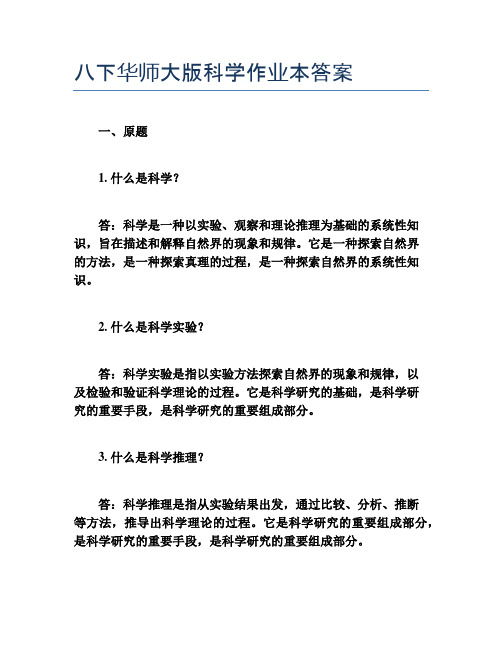 八下华师大版科学作业本答案