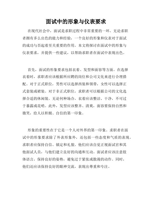 面试中的形象与仪表要求