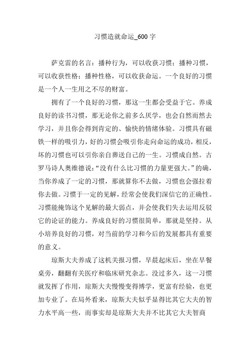 习惯造就命运_600字