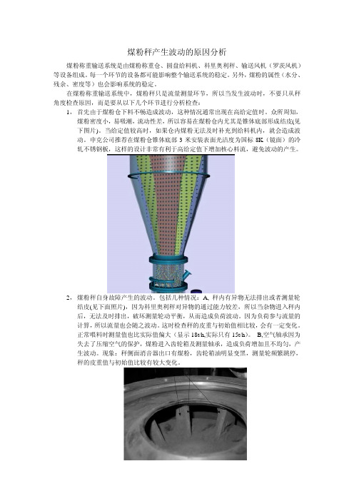 煤粉秤产生波动的原因分析