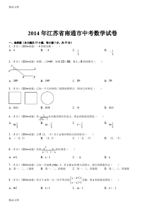 最新14年江苏省南通市中考数学试卷(含答案和解析)