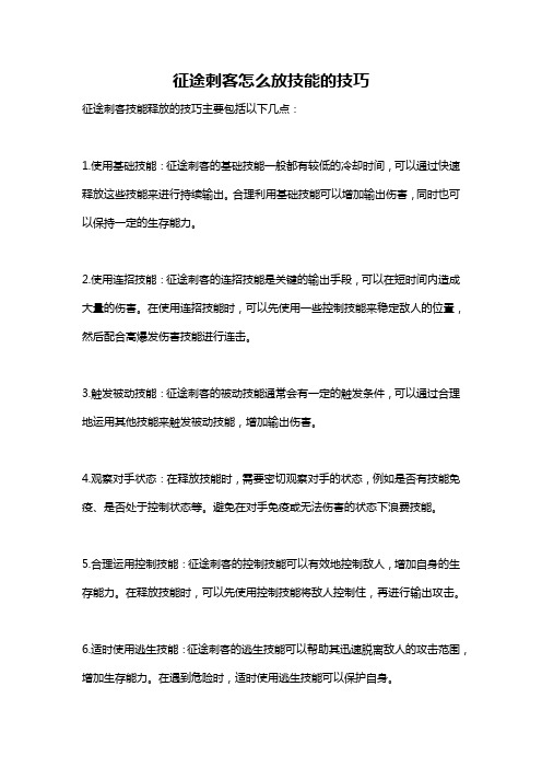 征途刺客怎么放技能的技巧