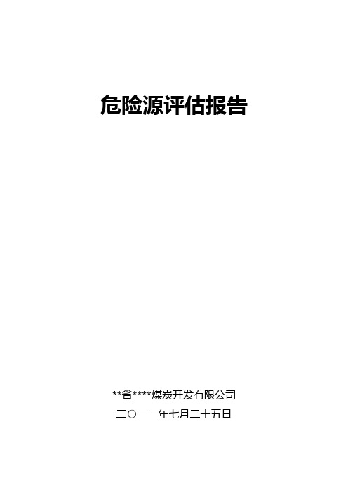 矿井重大危险源安全评估报告