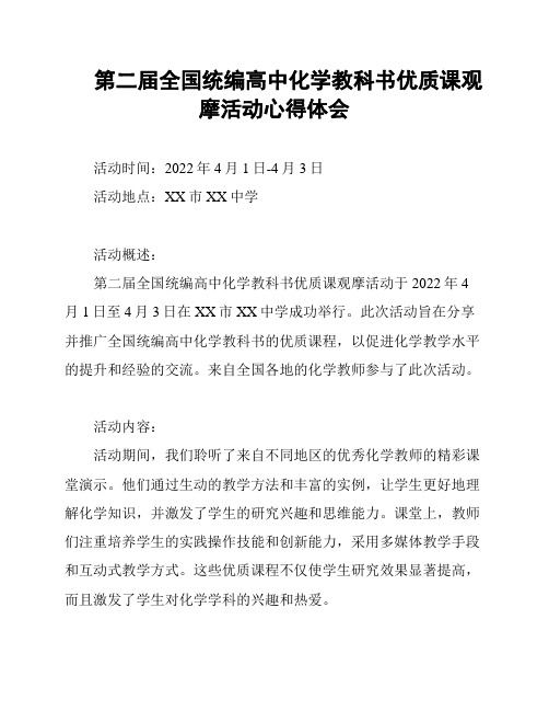 第二届全国统编高中化学教科书优质课观摩活动心得体会