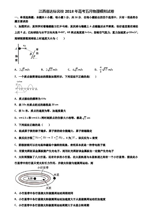 江西省达标名校2018年高考五月物理模拟试卷含解析