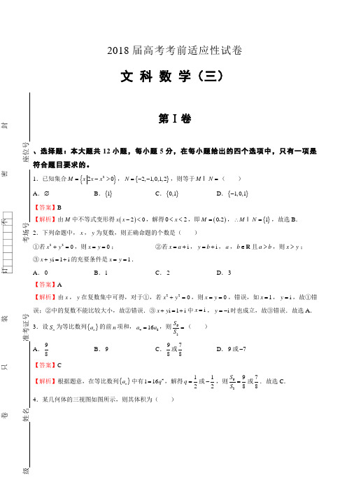 2018年普通高等学校招生全国统一考试考前适应性试题(三) 数学(文) Word版含解析