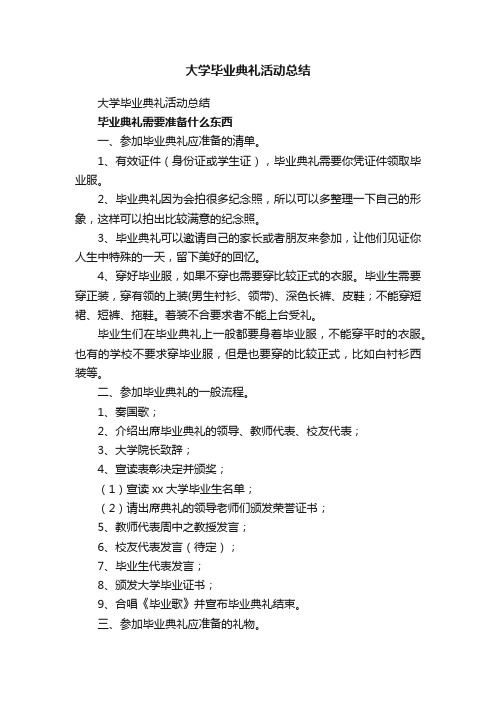 大学毕业典礼活动总结（精选10篇）