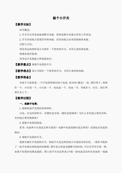 教科小学科学四下《1.6.做个小开关》word教案(5)