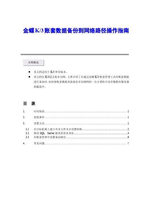 金蝶K3账套数据备份到网络路径操作的指南