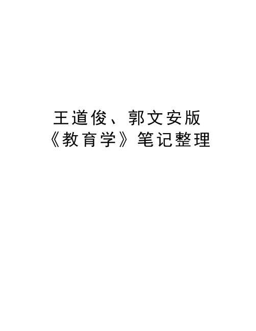 王道俊、郭文安版《教育学》笔记整理电子教案