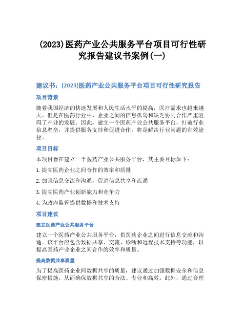 (2023)医药产业公共服务平台项目可行性研究报告建议书案例(一)