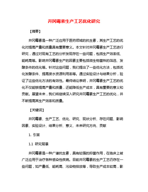 井冈霉素生产工艺优化研究