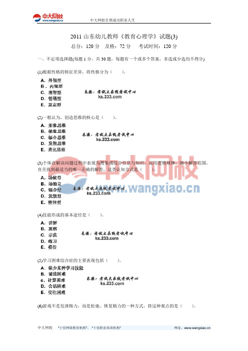 2011山东幼儿教师《教育心理学》试题(3)-中大网校