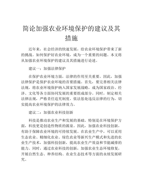 简论加强农业环境保护的建议及其措施