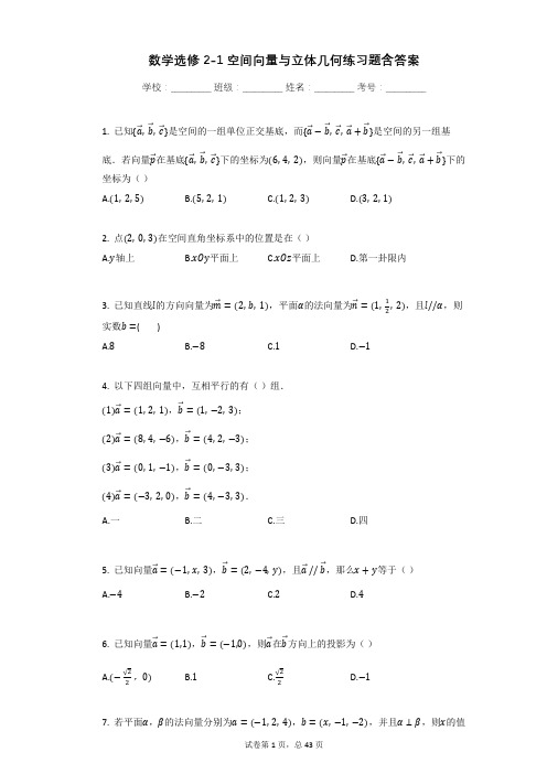 数学选修2-1空间向量与立体几何练习题含答案