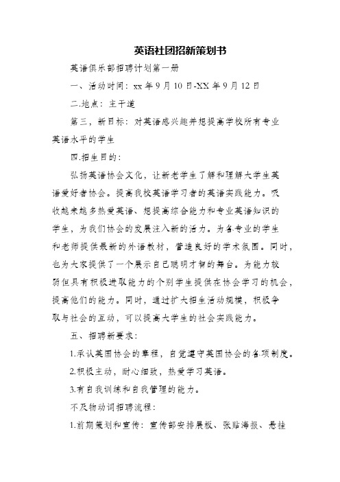 (精编)英语社团招新策划书