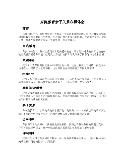 家庭教育亲子关系心得体会