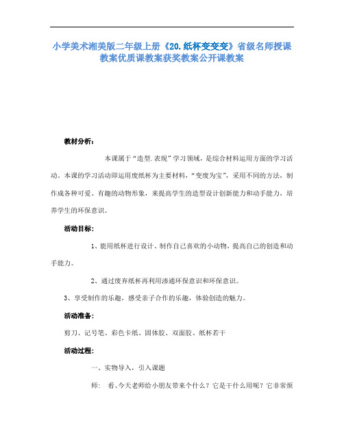 小学美术湘美版二年级上册20.纸杯变变变省级名师授课教案优质课教案获奖教案公开课教案12