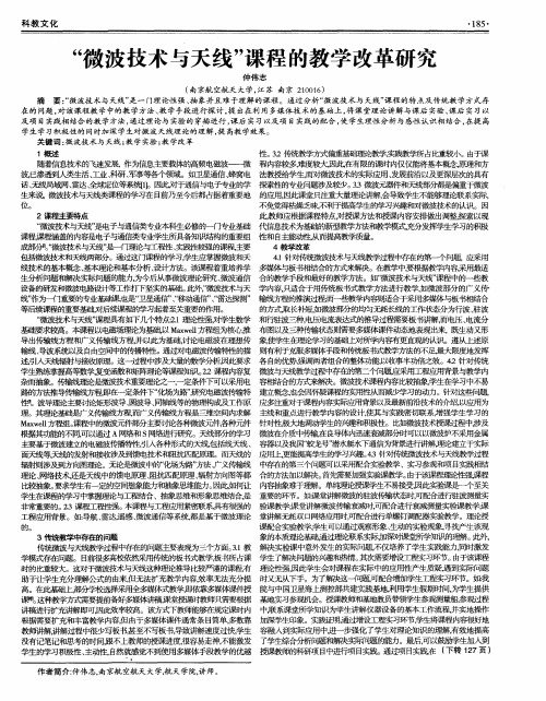 “微波技术与天线”课程的教学改革研究