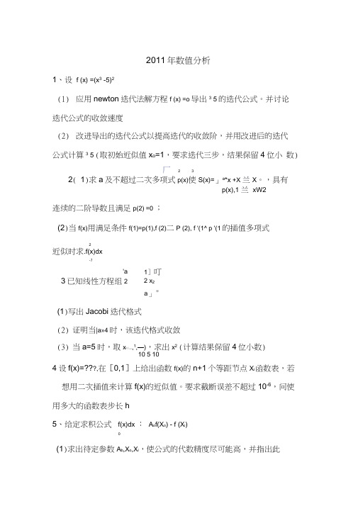 哈工大2011年数值分析