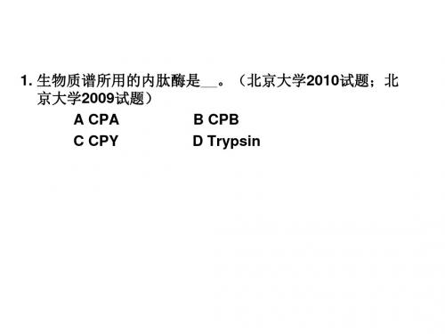 蛋白质组学相关考题