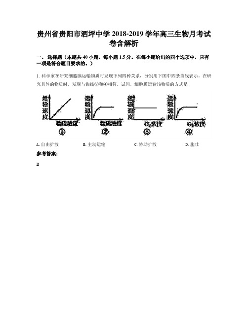 贵州省贵阳市洒坪中学2018-2019学年高三生物月考试卷含解析