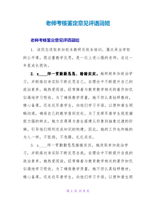 教师考核鉴定意见评语简短