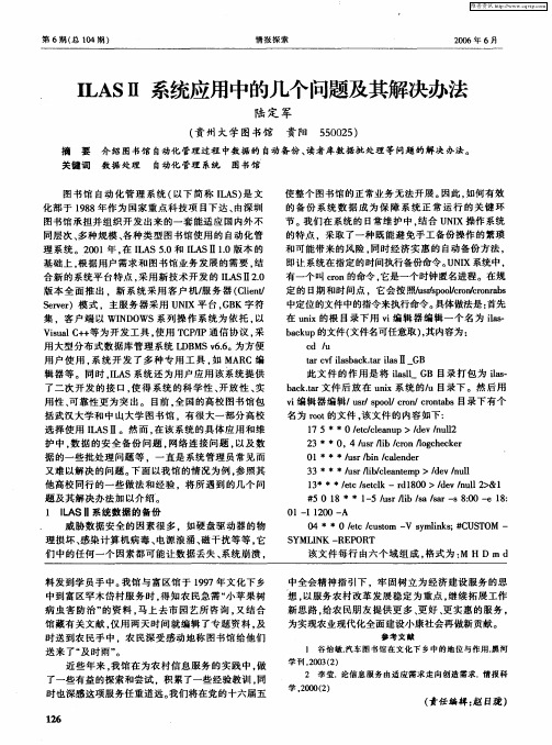 ILASⅡ系统应用中的几个问题及其解决办法