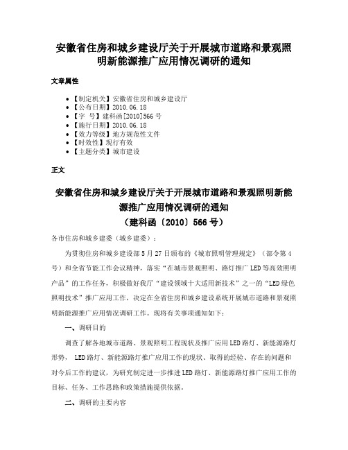 安徽省住房和城乡建设厅关于开展城市道路和景观照明新能源推广应用情况调研的通知