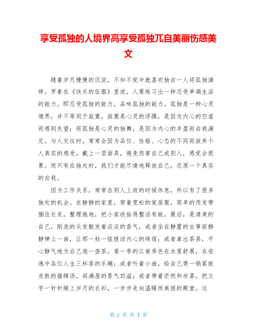 享受孤独的人境界高享受孤独兀自美丽伤感美文