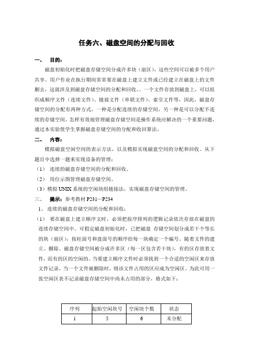 操作系统磁盘空间的分配与回收