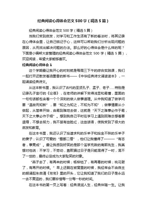 经典阅读心得体会范文500字(精选5篇)