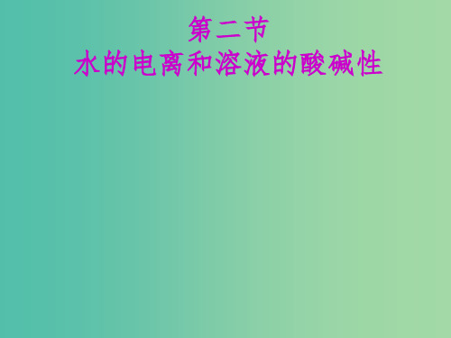 (通用版)2020版高考化学一轮复习 第八章 第二节 水的电离和溶液的酸碱性课件