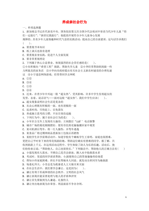 八年级政治下册第五单元第十一课第2框养成亲社会行为随堂练习鲁教版
