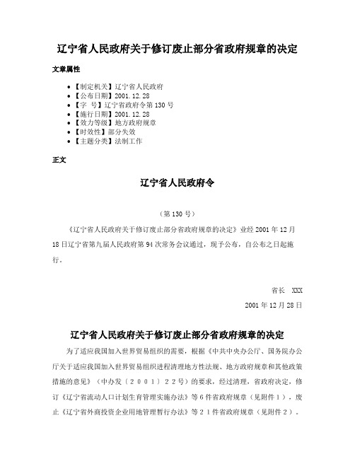 辽宁省人民政府关于修订废止部分省政府规章的决定